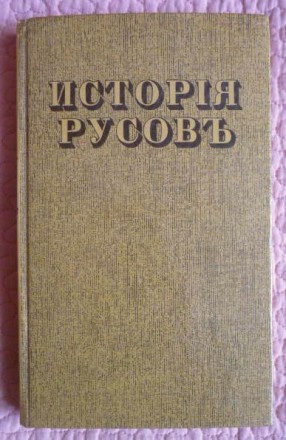 Исторія Русовъ или Малой Россіи. Г. Конисский. Ужгород. фото 1 Исторія Русовъ или Малой Россіи. Г. Конисский. Ужгород. фото 1