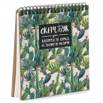 Блокнот Sketchbook Для квітучого серця та гострого розуму квадратный 16,7х18 см . Черновцы. фото 1 Блокнот Sketchbook Для квітучого серця та гострого розуму квадратный 16,7х18 см . Черновцы. фото 1
