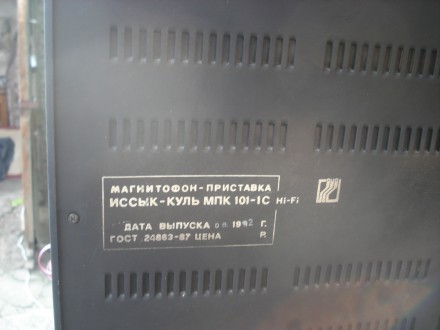 Магнитофон -приставка Иссык-Куль МПК-101-1С в рабочем состоянии. Из недостатков . . фото 5