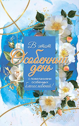 Открытка почтовая "В этот особенный день с пожеланиями особенных благословений" . . фото 1