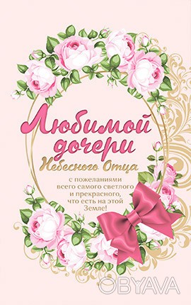 Открытка почтовая "Любимой дочери Небесного Отца" 
С пожеланиями всего самого св. . фото 1