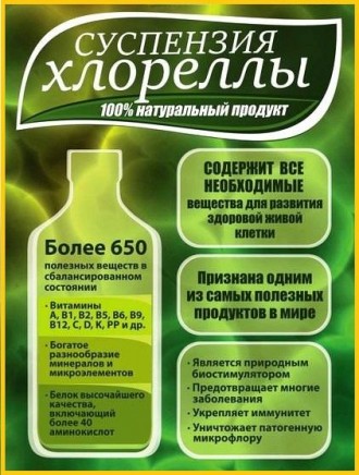 Хлорелла суспензия (Chlorella-Vulgaris) - живой штамм хлореллы.

Хлорелла от г. . фото 3