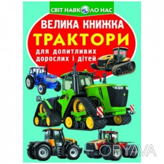 Книга "Хищники". В книжке описаны разные виды тракторов, их характеристики и осо. . фото 1
