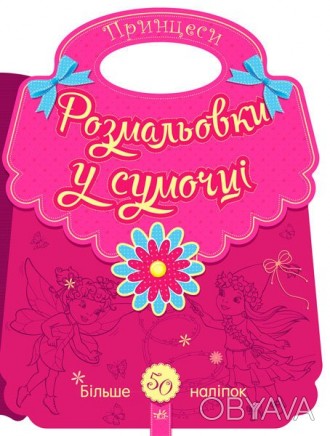 Зручна і цікава розмальовка - сумочка з ручкою! Всередині-Великі гарні ілюстраці. . фото 1