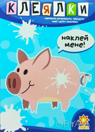 Зошит навчає малюка віком від 2 років наклеювати, створювати аплікації, виховує . . фото 1