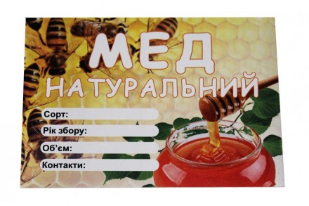 Этикетка «Мед натуральный», прямоугольная 7х10 см (самоклейка) — 100шт.. Киев. фото 1 Этикетка «Мед натуральный», прямоугольная 7х10 см (самоклейка) — 100шт.. Киев. фото 1