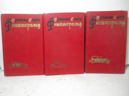 Фрэнсис Скотт Фицджеральд - Собрание сочинений в 3 томах

1977 Издательство: Х. . фото 6