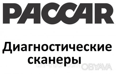 Диагностические сканеры для PACCAR
DAF VCI 560
50 400 грн.
 
Диагностический ада. . фото 1