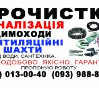Каналізаційні труби прочистимо. Вентиляційні канали. Димоходи.. Бориспіль. фото 1 Каналізаційні труби прочистимо. Вентиляційні канали. Димоходи.. Бориспіль. фото 1
