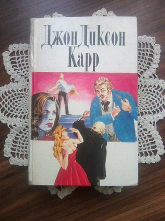 Джон Диксон Карр 1996 г.. Шепетівка. фото 1 Джон Диксон Карр 1996 г.. Шепетівка. фото 1