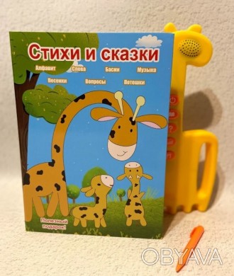 Детская интерактивная книга Стихи и сказки - это полезная и занимательная игрушк. . фото 1