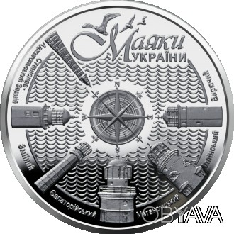 Серія: Інші монети
Присвячена засобам навігаційного обладнання – маяках. В Украї. . фото 1