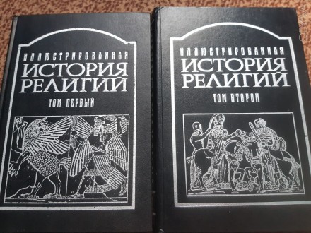 Продаю книгу " Илюстрированная исторія религий" в двох томах под редак. . фото 2