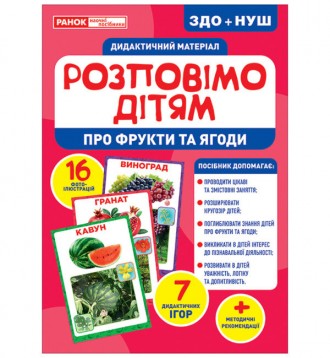 Дидактичний матеріал. Розповімо дітям. Про фрукти та ягоди.. Київ. фото 1 Дидактичний матеріал. Розповімо дітям. Про фрукти та ягоди.. Київ. фото 1