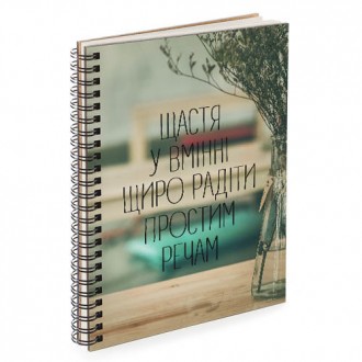 Блокнот Sketchbook Щастя у вмінні щиро радіти простим речам (BDP_17A019). Черновцы. фото 1 Блокнот Sketchbook Щастя у вмінні щиро радіти простим речам (BDP_17A019). Черновцы. фото 1
