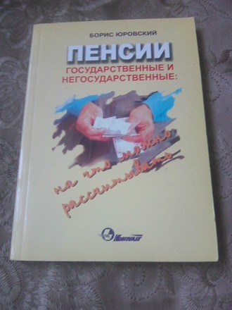 Пенсии (Борис Юровский) Харьков, 2006 год.. Шепетівка. фото 1 Пенсии (Борис Юровский) Харьков, 2006 год.. Шепетівка. фото 1