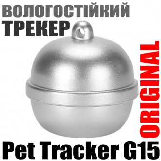 GPS трекер брелок для собак, котов и кошек Pet Tracker G15, влагозащищённый, акк. Киев. фото 1 GPS трекер брелок для собак, котов и кошек Pet Tracker G15, влагозащищённый, акк. Киев. фото 1