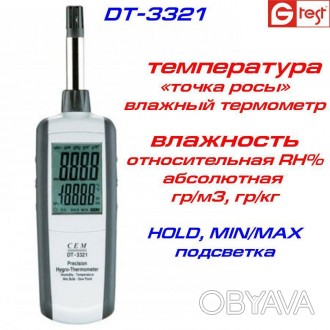 DT3321 - влагомер, термогигрометр с функциями расчёта температуры "точки росы" и. . фото 1
