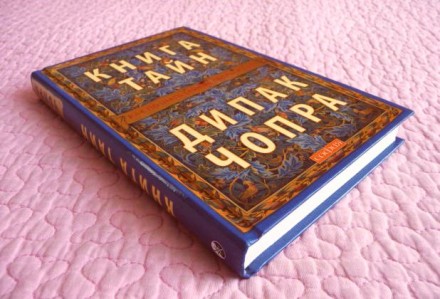 Дипак Чопра. Книга тайн. Как познать тайные сферы жизни. Ужгород. фото 1 Дипак Чопра. Книга тайн. Как познать тайные сферы жизни. Ужгород. фото 1