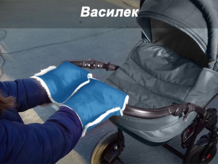 Теплая муфта - трансформер на овчине для ручки коляски или санок "Winter Muff" . Київ. фото 1 Теплая муфта - трансформер на овчине для ручки коляски или санок "Winter Muff" . Київ. фото 1
