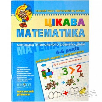 Малятко (4 - 6 років). Ю.Волкова, В. Скоромна, В.Федієнко. Цікава математика. Ви. . фото 1