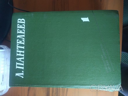 Л. Пантелеев Собрание сочинений в четырёх томах
Издательство "Детская лите. . фото 1