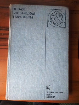 Новая глобальная тектоника
Издательство "Мир" Москва 1974
под редакц. . фото 2