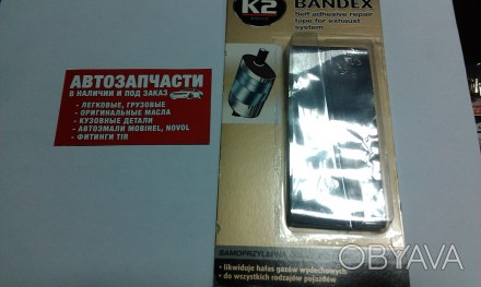 Лента высокотемпературная для ремонта глушителей K2
Купить ленту в магазине Авто. . фото 1