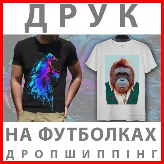 Печать на футболках дропшиппинг А2. Хмельницький. фото 1 Печать на футболках дропшиппинг А2. Хмельницький. фото 1