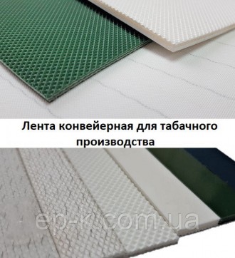 Лента конвейерная для табачного производства. Харків. фото 1 Лента конвейерная для табачного производства. Харків. фото 1