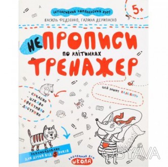 Прописи — навчальний посібник зі зразками каліграфічного письма, що зазвичай про. . фото 1