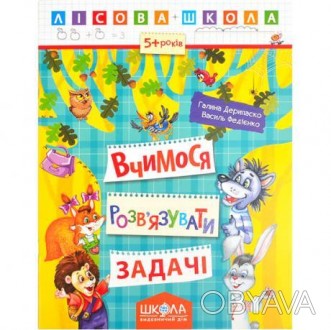 Герої цього зошита прийшли до нас зі сторінок книг «Дивовижні пригоди в лісовій . . фото 1