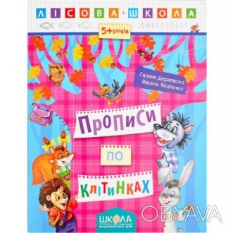 Герої цього зошита прийшли до нас зі сторінок книг «Дивовижні пригоди в лісовій . . фото 1