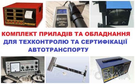 Комплект обладнання та приладів для проведення обов'язкового технічного контролю. . фото 1
