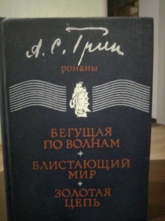 Продам книгу Александра Грина, сборник. Блистающий мир. Бегущая по волнам. Золот. . фото 2