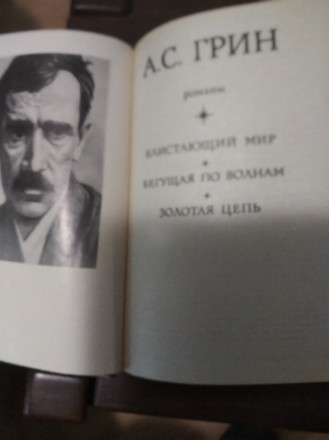 Продам книгу Александра Грина, сборник. Блистающий мир. Бегущая по волнам. Золот. . фото 3