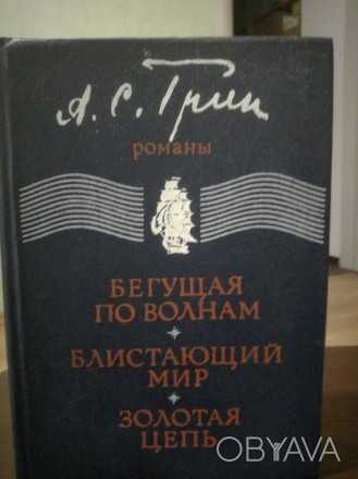 Продам книгу Александра Грина, сборник. Блистающий мир. Бегущая по волнам. Золот. . фото 1