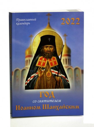 Православный календарь 2022 - Год со святителем Иоанном Шанхайским. Київ. фото 1 Православный календарь 2022 - Год со святителем Иоанном Шанхайским. Київ. фото 1