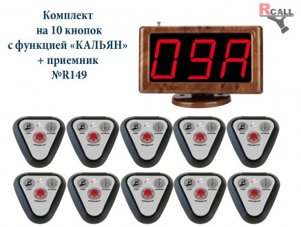 Система вызова официанта и кальянщика RCALL, комплект на 10 кнопок с экраном P-8. . фото 2