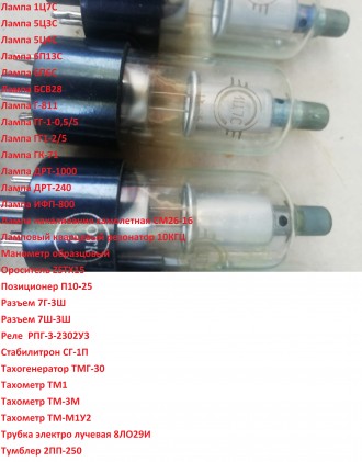 Радиолампы 1Ц7С, 5Ц3С, 5Ц4С, 6П13С, 6П6С, БСВ28, Г-811, ГГ-1-0,5/5. Чернігів. фото 1 Радиолампы 1Ц7С, 5Ц3С, 5Ц4С, 6П13С, 6П6С, БСВ28, Г-811, ГГ-1-0,5/5. Чернігів. фото 1