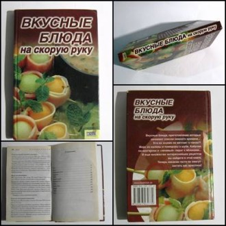 Книга Вкусные блюда на скорую руку Ю.С. Чеснокова. Миколаїв. фото 1 Книга Вкусные блюда на скорую руку Ю.С. Чеснокова. Миколаїв. фото 1