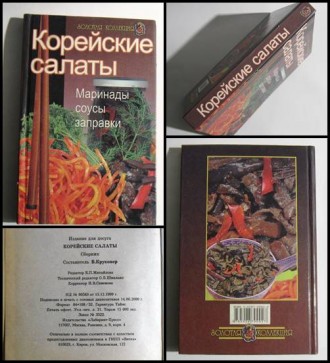 Книга Корейские салаты Маринады соусы заправки Золотая коллекция К. Круковер. Миколаїв. фото 1 Книга Корейские салаты Маринады соусы заправки Золотая коллекция К. Круковер. Миколаїв. фото 1