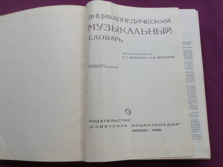 Книга  Энциклопедический музыкальный словарь.
Москва, 1966 г.
Размер книги 26.. . фото 4