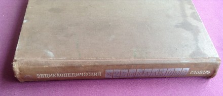 Книга  Энциклопедический музыкальный словарь.
Москва, 1966 г.
Размер книги 26.. . фото 11
