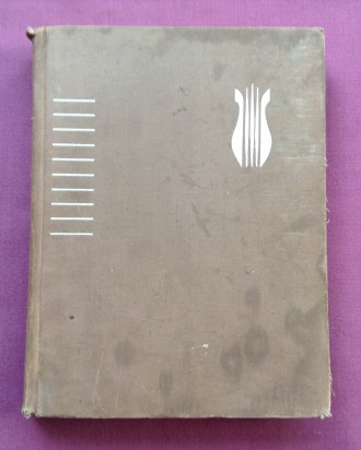 Книга  Энциклопедический музыкальный словарь.
Москва, 1966 г.
Размер книги 26.. . фото 2