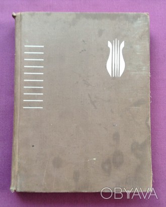 Книга  Энциклопедический музыкальный словарь.
Москва, 1966 г.
Размер книги 26.. . фото 1
