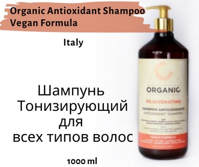 Organic Antioxidant Shampoo Vegan Formula
Шампунь тонизирующий для всех типов во. . фото 4