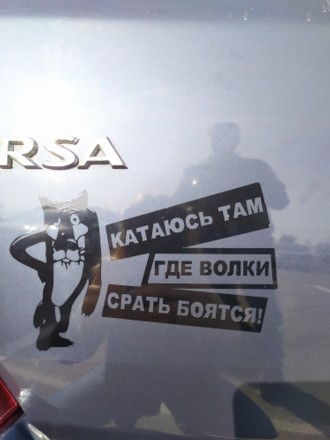 Наклейка на авто Катаюсь там где волки срать боятся
Не требует сверления корпус. . фото 8