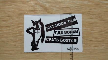 Наклейка на авто Катаюсь там где волки срать боятся
Не требует сверления корпус. . фото 3