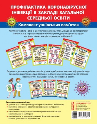 Комплект учнівських пам'яток Профілактика COVID-19 в закладі загальної середньої. Прилуки. фото 1 Комплект учнівських пам'яток Профілактика COVID-19 в закладі загальної середньої. Прилуки. фото 1